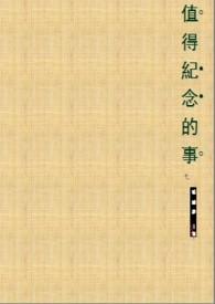 值得纪念的事作文