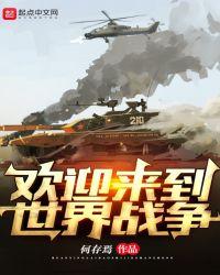 欢迎来到世界战争的英文