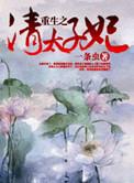 清太子妃重生文