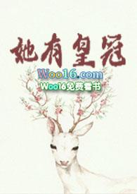 她有皇冠莞尔完整版