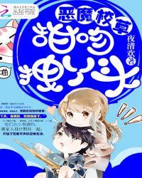 恶魔校草甜吻拽丫头视频