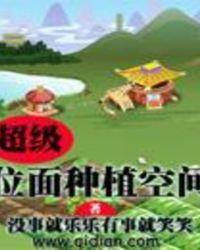 超级位面种植空间txt