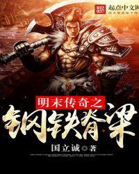 明末传奇之钢铁脊梁最新章节列表