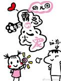 幼儿园霸总的心尖宠漫画