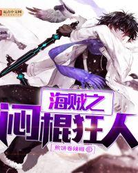海贼之狂人蒙多txt