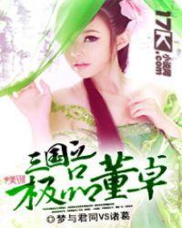 三国狠人董卓