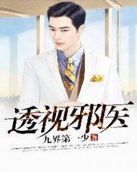 透视邪医混花都 笔趣阁