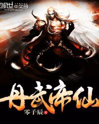 仙武帝尊好看吗