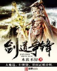 剑道争锋 我本葬花人啊