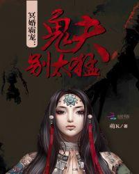冥婚霸宠鬼夫别太猛听书