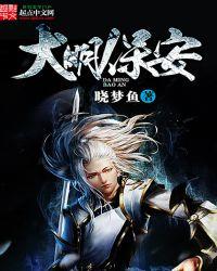 大明保安有声