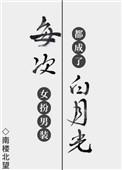 每次女扮男装都成了白月光百度