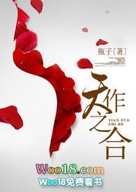 天作之合全文免费阅读无弹窗