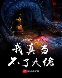 我真不想当大当家最新