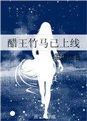 醋王竹马已上线 蜜雨恬言
