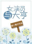 女演员与大亨全文