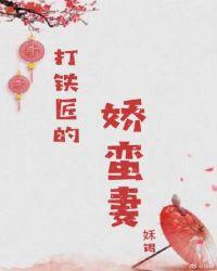 打铁匠的娇蛮妻 晋江