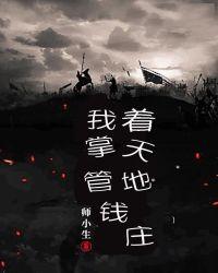 我掌控天地钱庄