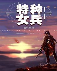 特种女兵之火凤凰