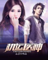 桃运医神大吞噬术永生之门