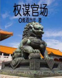 权谋官场唐俊金地公司