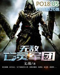 无敌亡灵军团txt