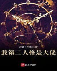 我第二人格是大佬 全文阅读
