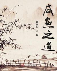 咸鱼之心什么意思