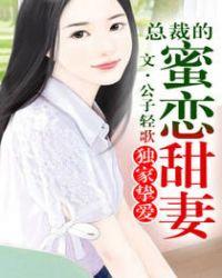 总裁的独家蜜宠