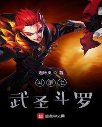 斗罗之武神斗罗最新章节