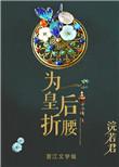 为皇后折腰讲的什么
