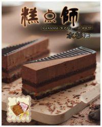 高峰花的糕点师