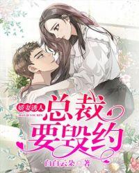 协议婚姻总裁要毁约