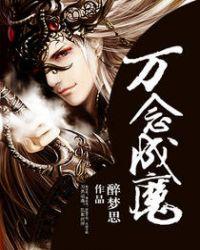 万念俱成灰什么意思