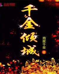 千金倾城一舞太惊艳