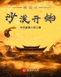 修仙从沙漠开始几个女主