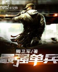 最强单兵从单挑特战小队开始