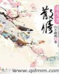 重生为散修的修仙