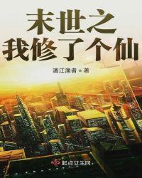 末世修仙了解一下?
