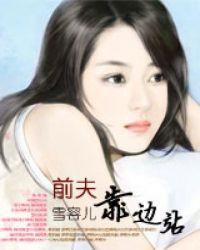 前夫靠边站肖澈全文在线阅读