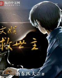 文娱救世主无防盗