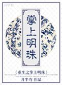 重生华妃的掌上明珠