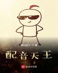 网络配音天团