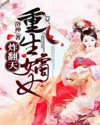 重生嫡女狂炸了笔趣