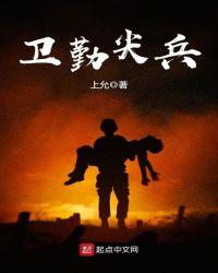 卫勤尖兵颁奖词
