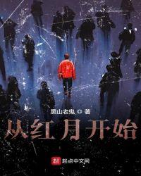 从红月开始免费观看全集