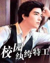 校园纨绔特工百度