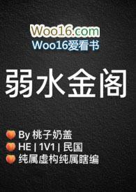 弱水金阁(民国1V1)百度