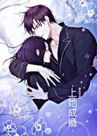 c她上瘾 笔趣阁