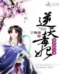 逆天毒妃帝君请自重大纲